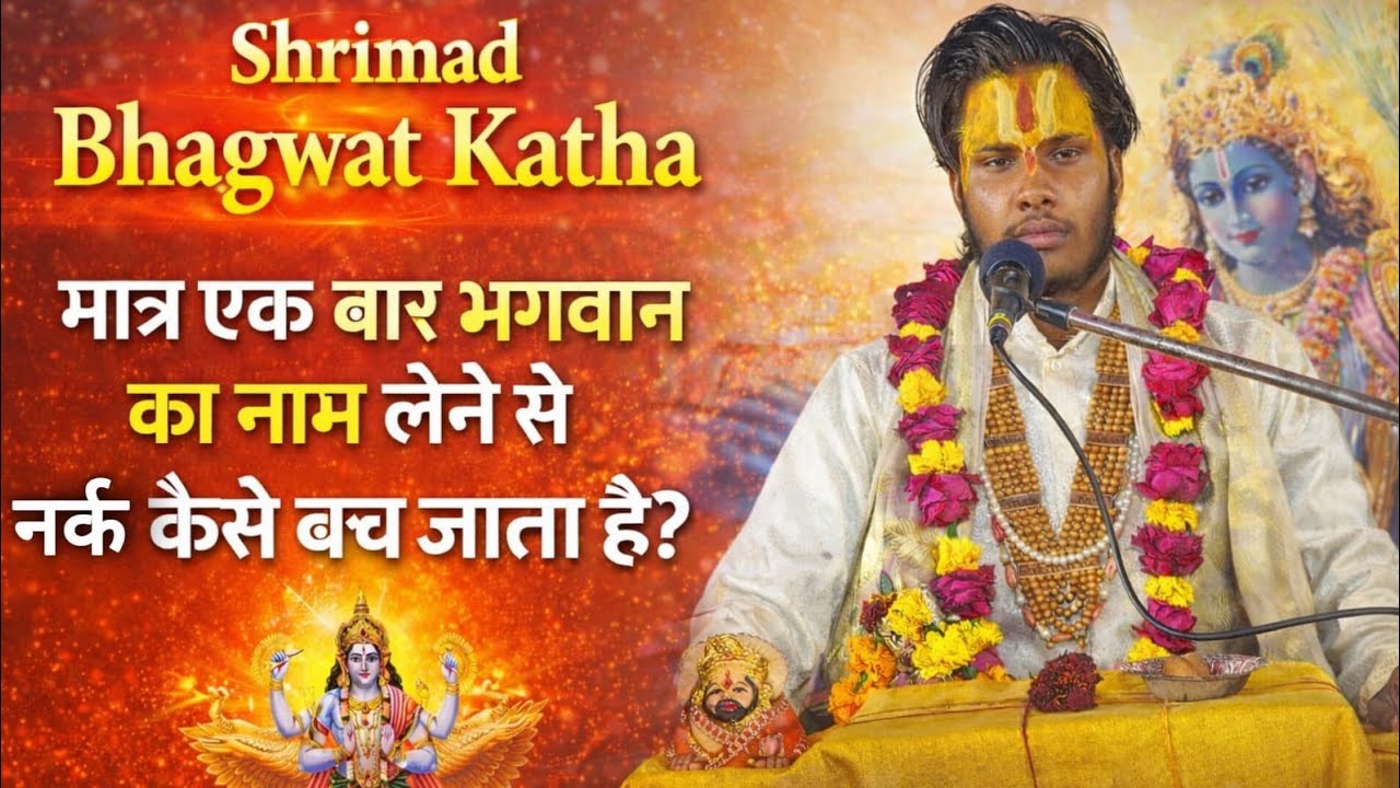 #viral ⚡Pandit Ankul Dixit Ji Maharaj ⚡मात्र एक बार भगवान का नाम लेने से नरक में जाने से बच सकते है