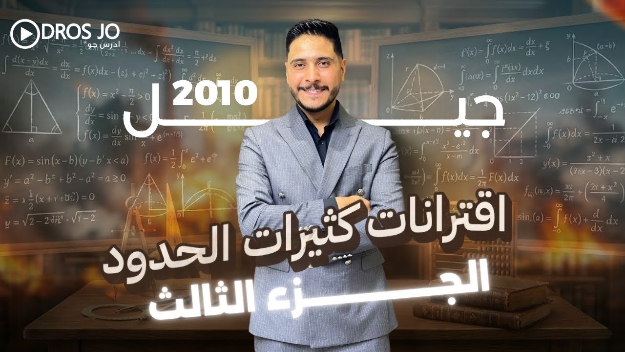 اقترانات كثيرات الحدود الجزء الثالث || الصف العاشر جيل 2010 شرح خيالي 