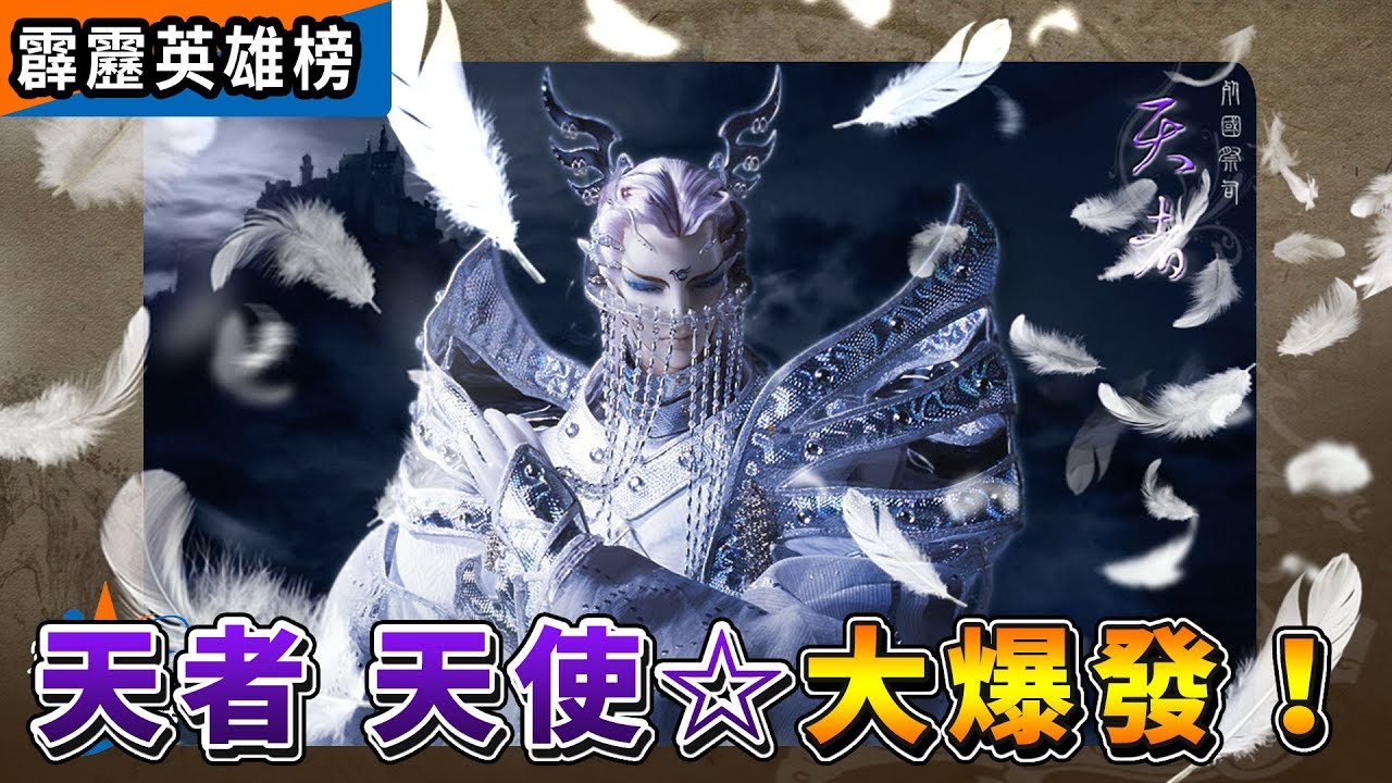 霹靂英雄榜：天者 天使 大爆發！│冥王、阿修羅、夜神、地者、神之子│霹靂布袋戲