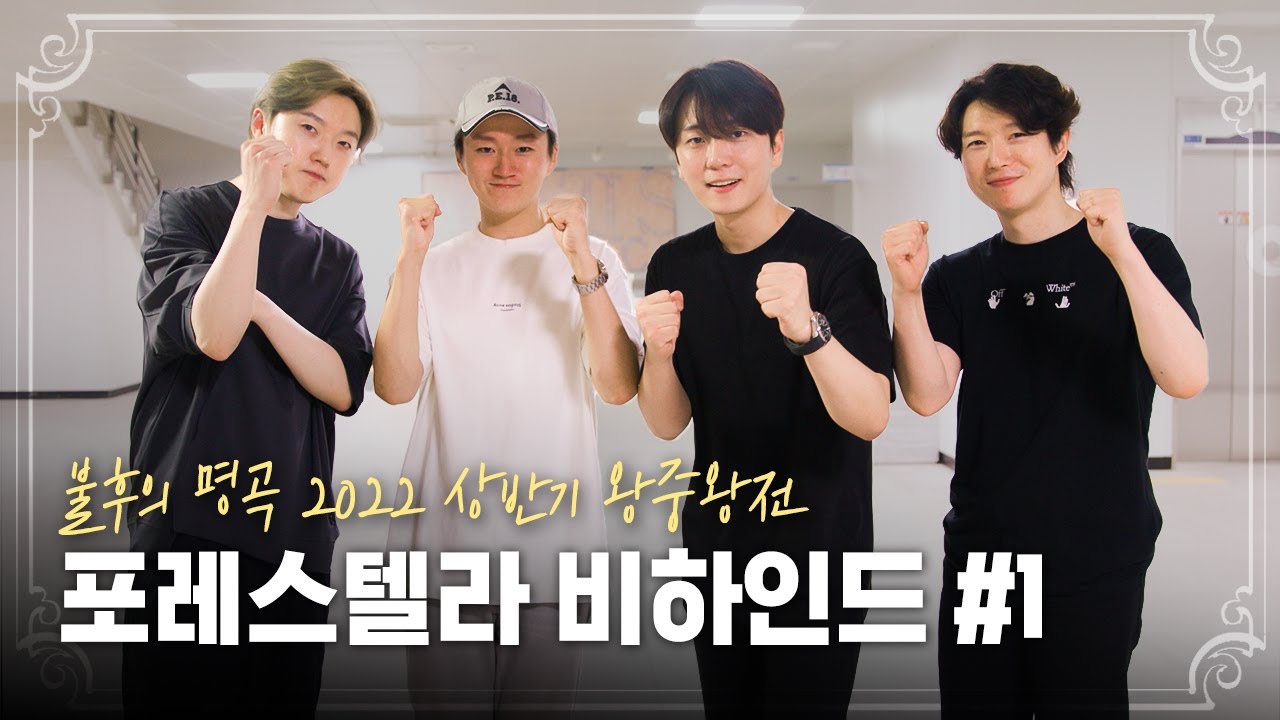 포레미파솔 #16 불후의 명곡 2022 상반기 왕중왕전 비하인드 #1