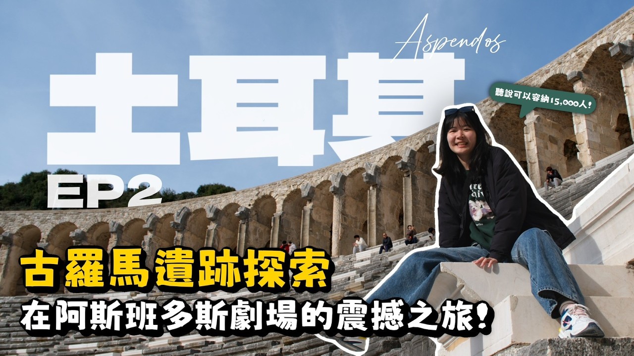 世界奇景in土耳其🇹🇷！純白「棉堡」竟然是天然的？蘑菇岩🍄 X 陶罐燉肉🏺 X 阿斯班多斯古羅馬劇場🏰 | 探索最神秘的凱馬克勒地下城🔦 | TURKEY VLOG ep.2