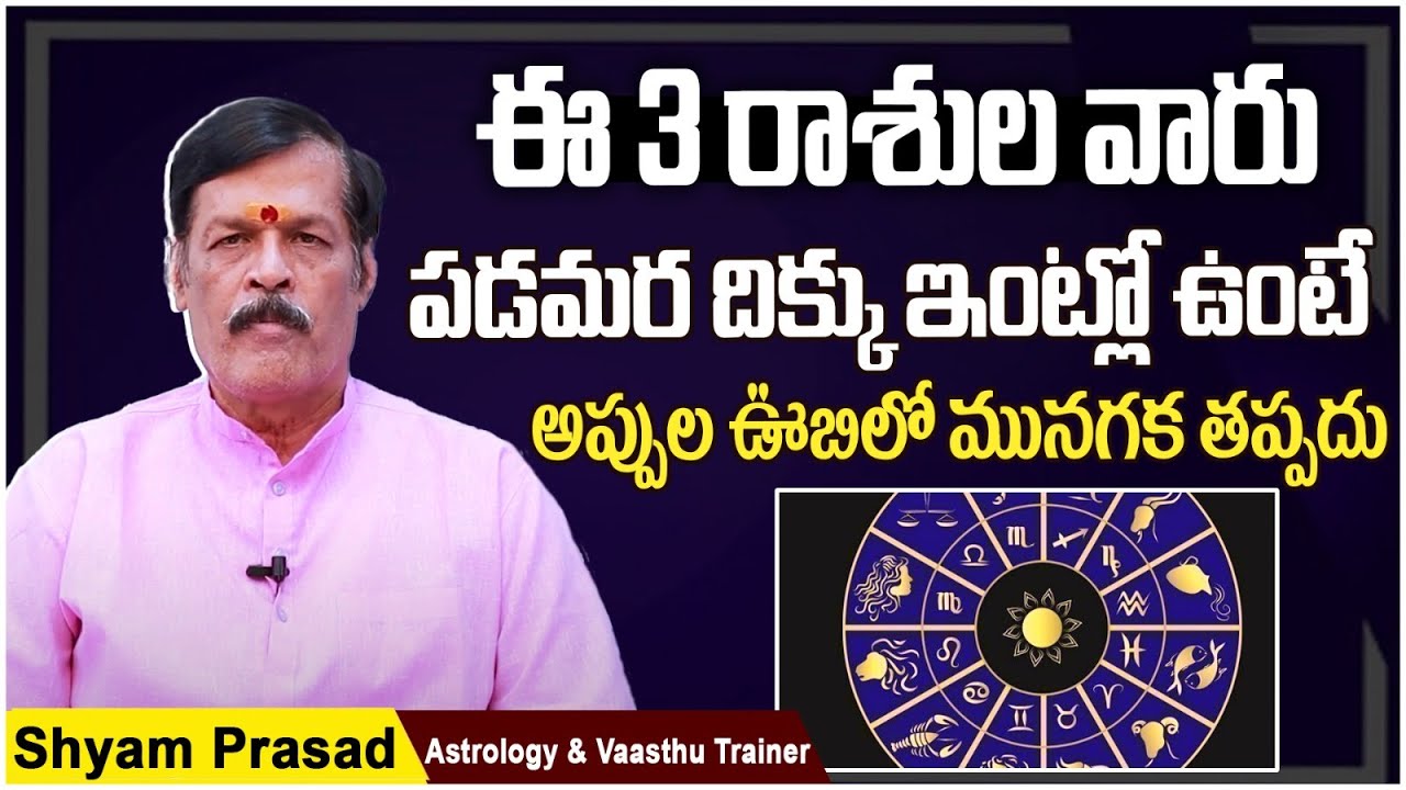 పడమర ముఖ ద్వారం ఎవరికీ కలసి వస్తుంది | West Facing House Vastu | Vastu Tips | Socialpost Devotional