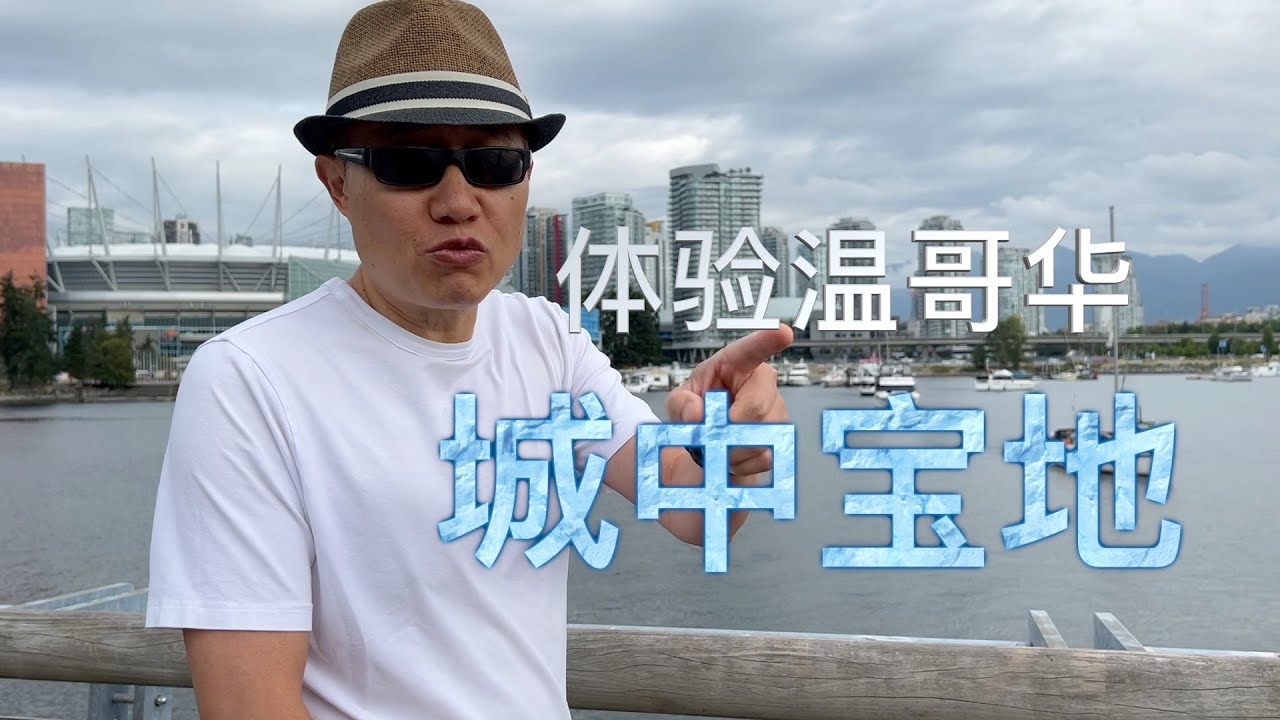 品味温哥华 溪边公园 流连忘返 听海风鸥鸣 观城中美景 有在这买房的冲动【Garden Time 田园生活分享】2022 8