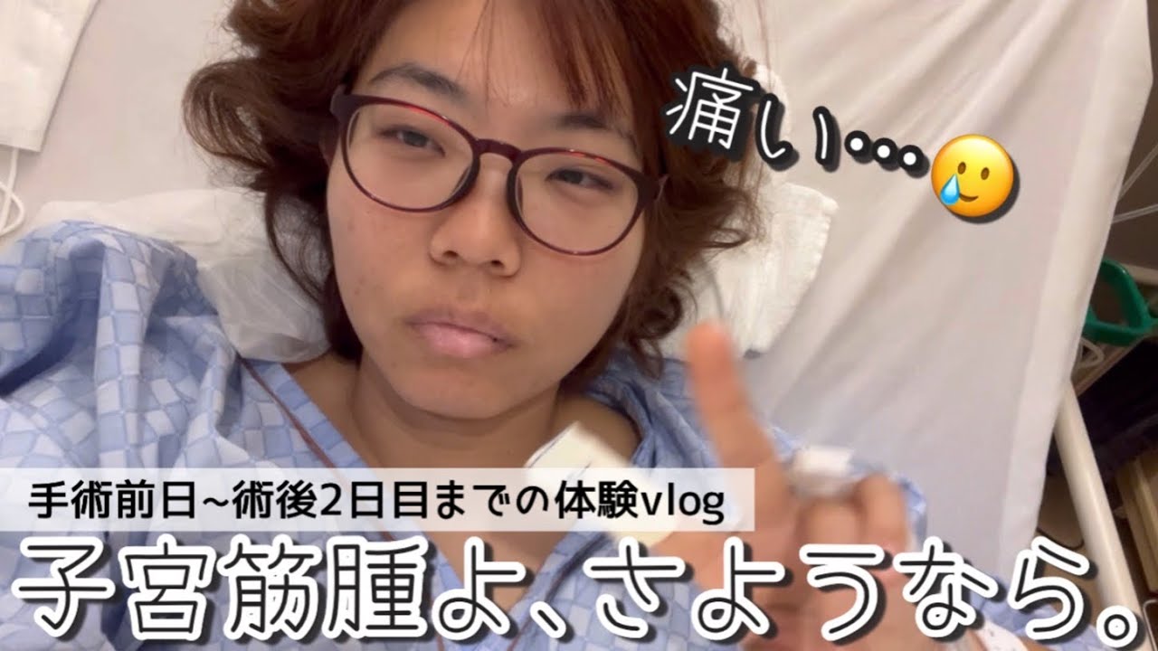 子宮筋腫、手術しました。【腹腔鏡手術】