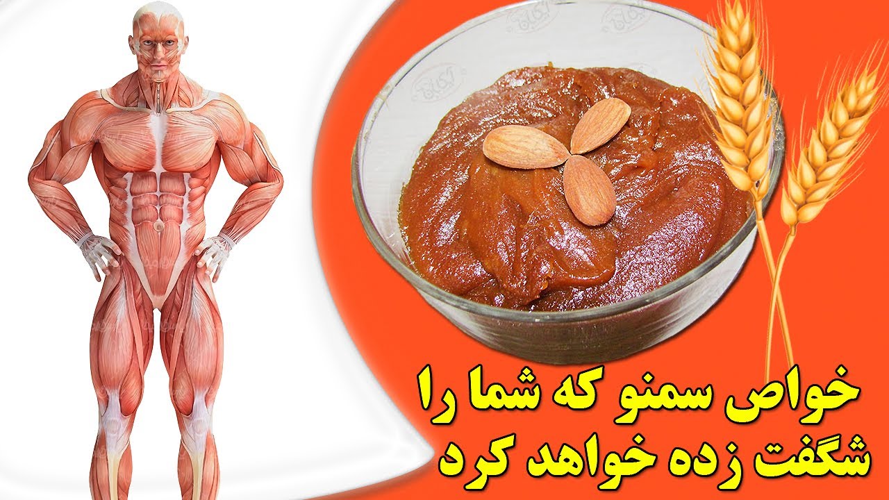سمنو برای چه کسانی مفید است؟,Amazing advantages of Samano(Iranian dessert with wheat sprout+recipe)