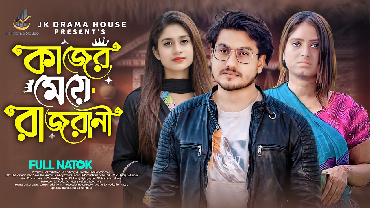 কাজের মেয়ে রাজরানী | Kajer Meye Rajrani | Shaikot | Priya | New Bangla Natok 2026 | JK Drama House