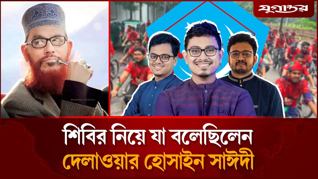 শিবির নিয়ে যা বলেছিলেন দেলাওয়ার হোসাইন সাঈদী  | Chhatra Shibir | Student Politics | Jugantor