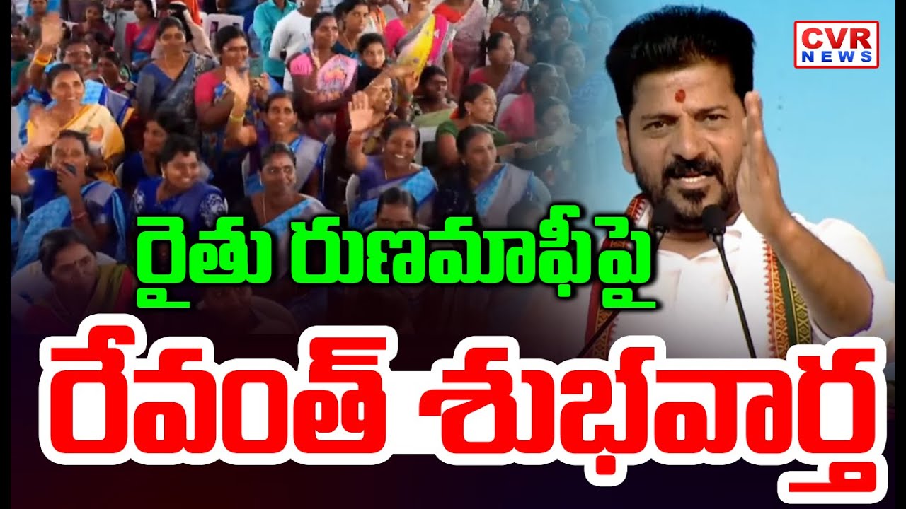 రైతు రుణమాఫీ పై రేవంత్ శుభవార్త | CM Revanth Reddy Good News on Runamafi | CVR News
