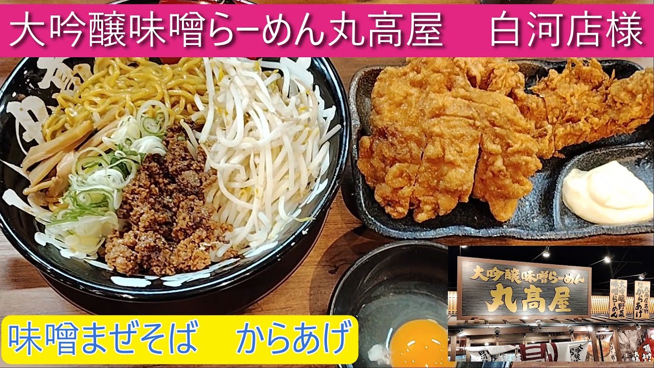 大吟醸味噌らーめん丸高屋白河店様　味噌まぜそばとからあげ