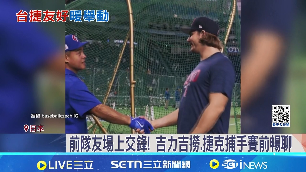 捷克隊WBC休戰2天 暢遊東京發VLOG成焦點 前隊友場上交鋒! 吉力吉撈.捷克捕手賽前暢聊 遊東京網讚:超可愛｜三立新聞網 SETN.com