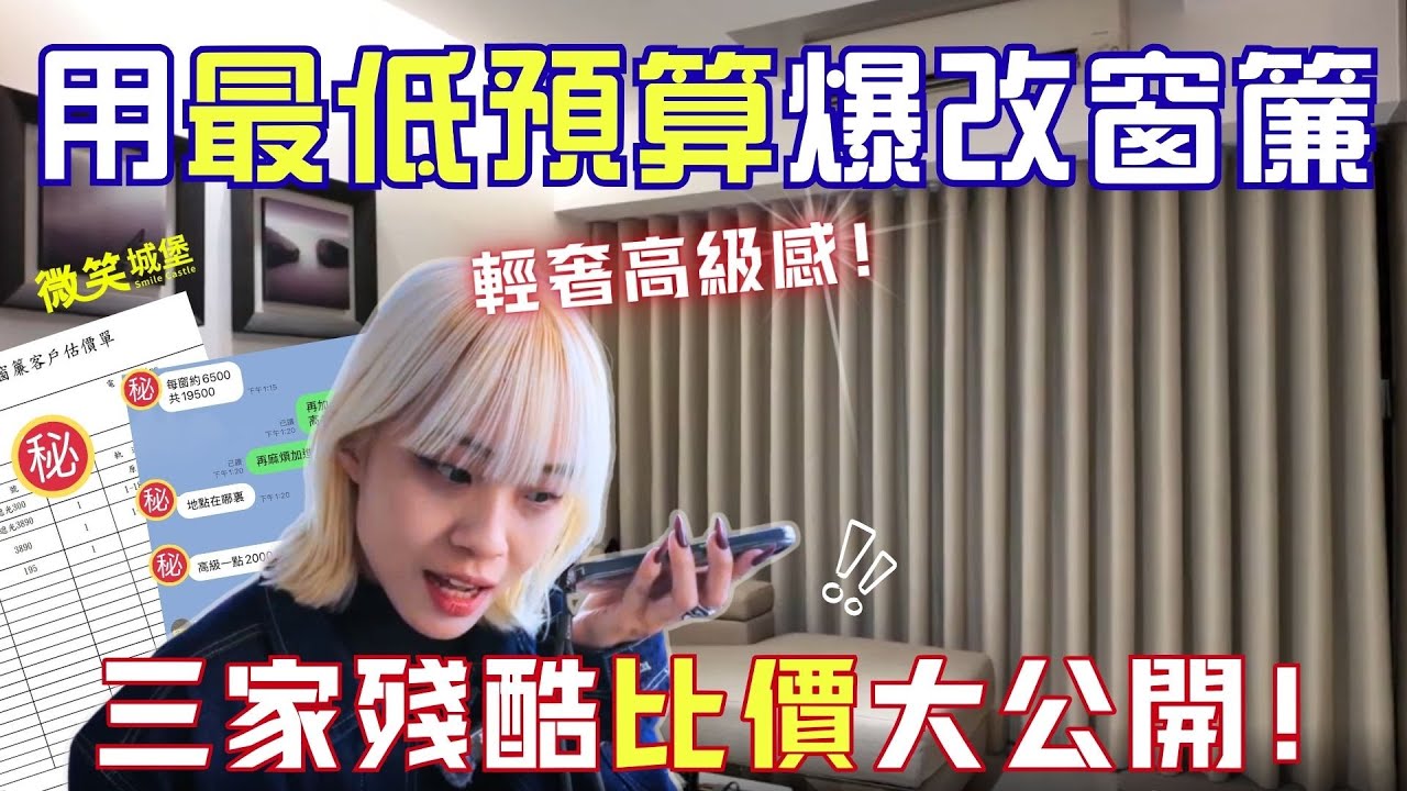 我用最低價改造窗簾啦！飯店同款真的超美！| 微笑城堡