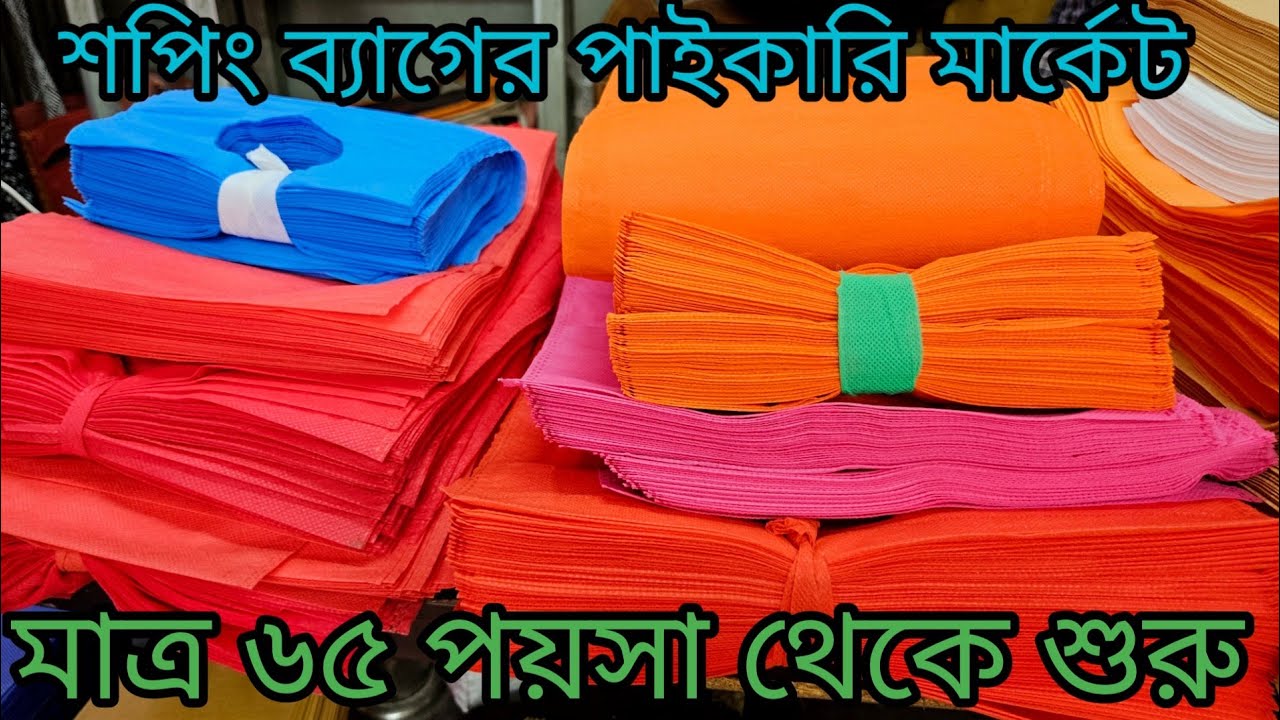 শপিং ব্যাগের পাইকারি মার্কেট, চকবাজার | tissue bag wholesale market | business ideas |#chawkbazar