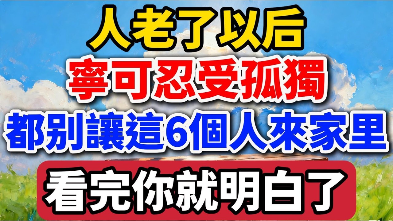 人老了以後，寧可忍受孤獨，都別讓這6個人來家裏，看完你就明白了【老羅愛分享】#晚年生活 #中老年生活 #為人處世 #生活經驗 #情感故事 #老人 #幸福人生 #talks