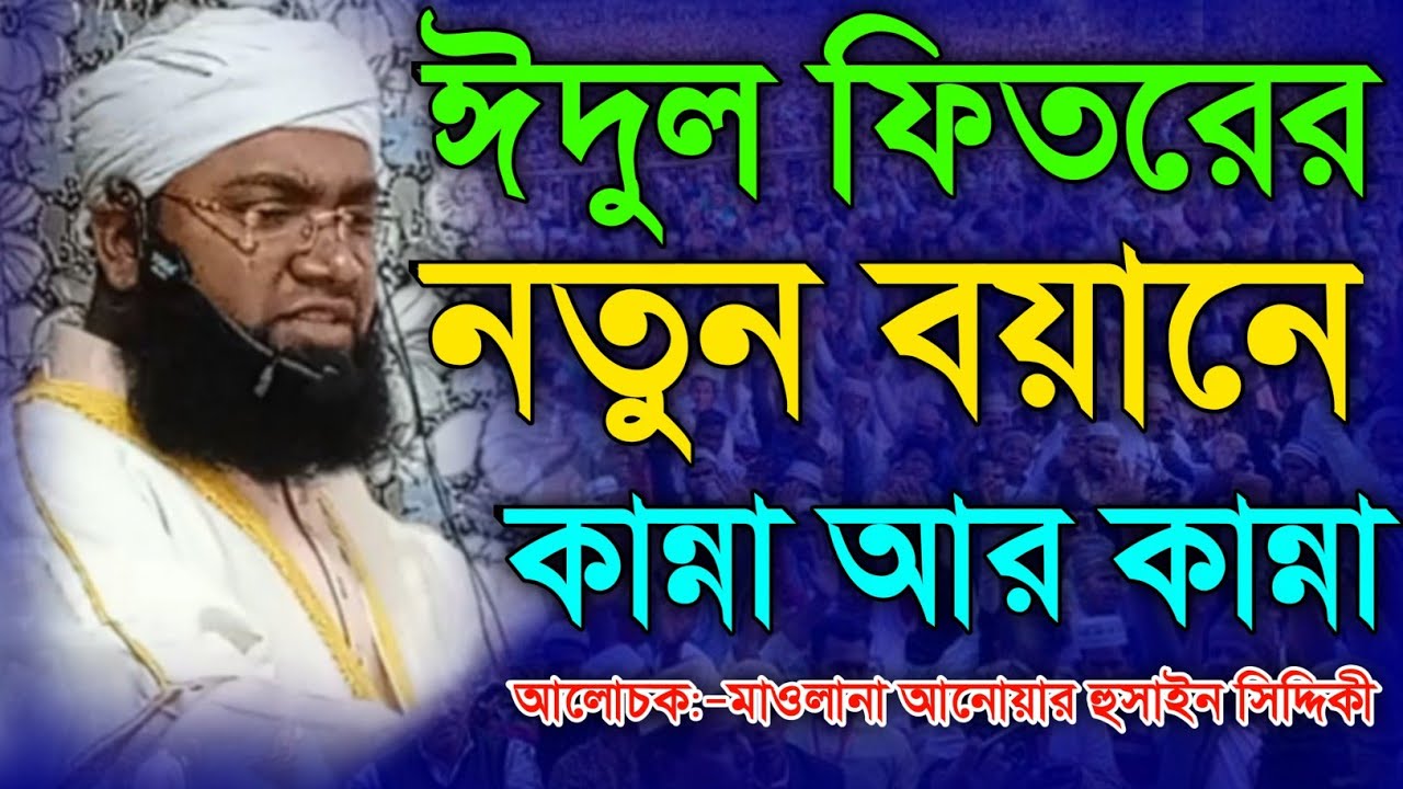 ঈদুল ফিতরের বয়ান, Eid ul Fitr Bayan, ঈদুল ফিতরের আলোচনা, ঈদুল ফিতরের ওয়াজ,মাওলানা আনোয়ার হুসাইন ওয়াজ