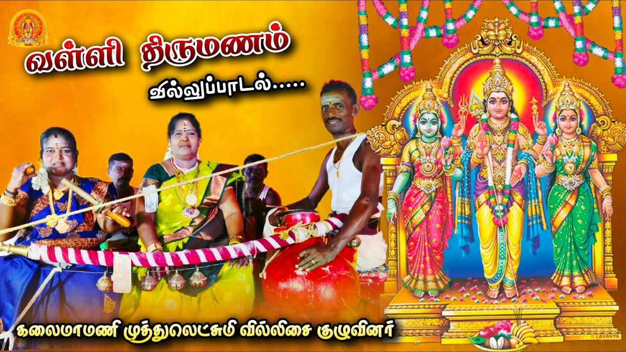 🦚#Valli_Thirumanam_Villupadal • வள்ளி திருமணம் வில்லுப்பாடல் • கிருஷ்ணாபுரம் முத்துலட்சுமி வில்லிசை 