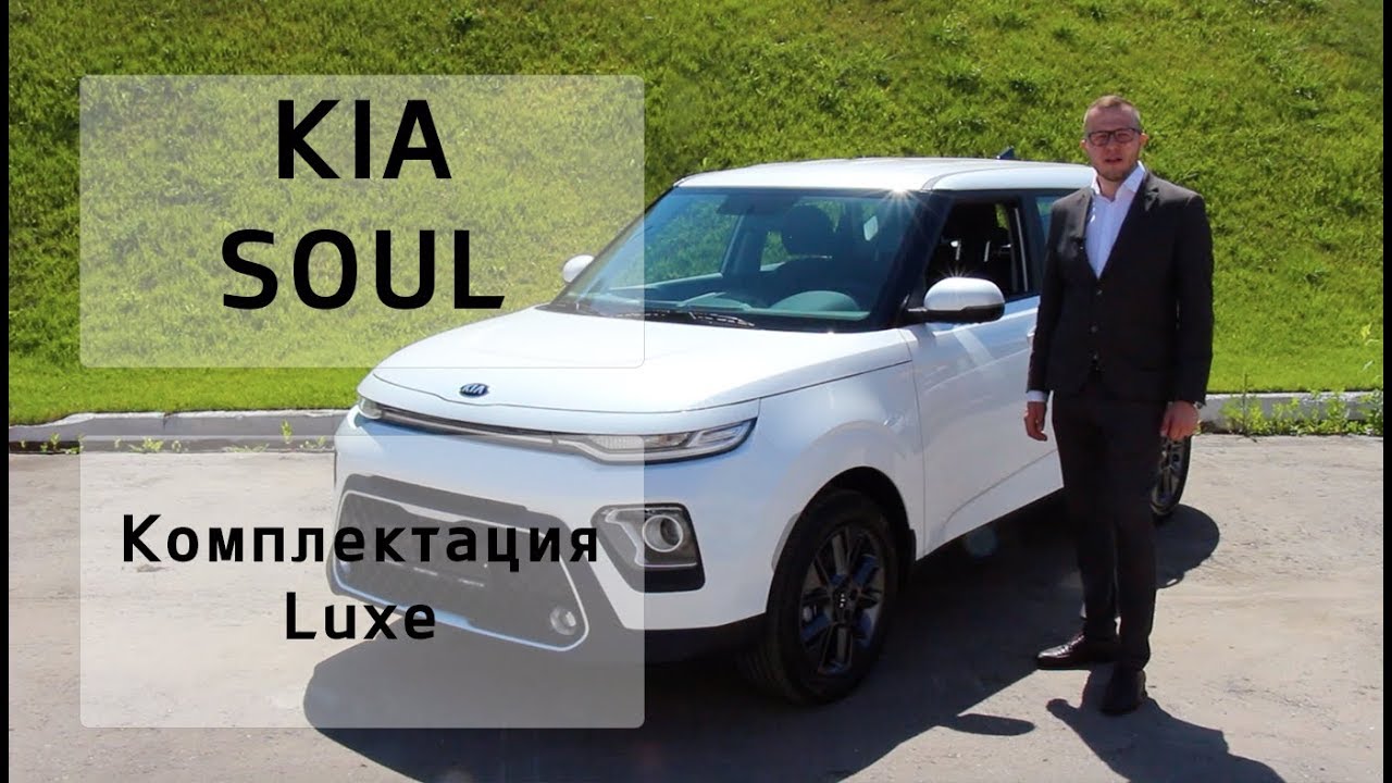 KIA Soul комплектация Luxe