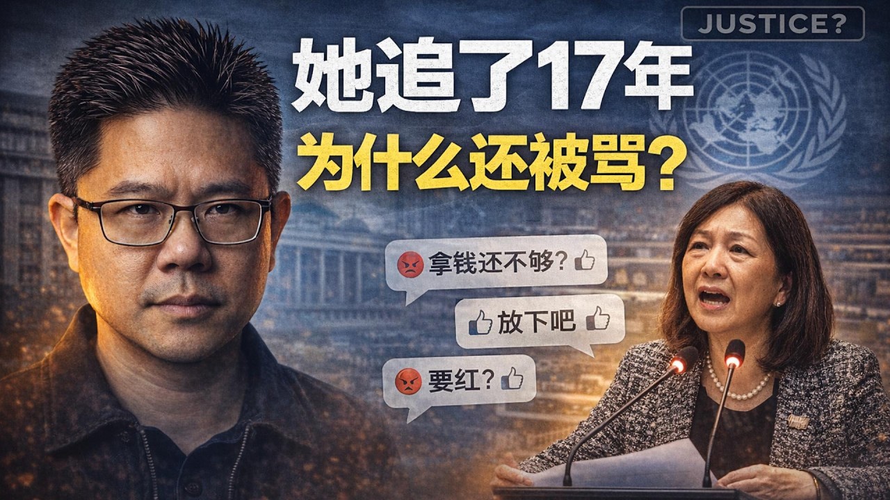🔴 赵明福案17年没答案，她去联合国…为什么反而被骂？ |  赔偿了就该闭嘴？这才是最可怕的地方 | 点亮人生 03172026 #马来西亚 #赵明福 #联合国