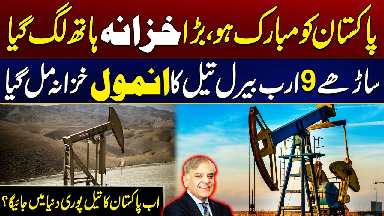 Good News For Pakistan | 9 Billion Barrels of Oil Has Been Found | City 21