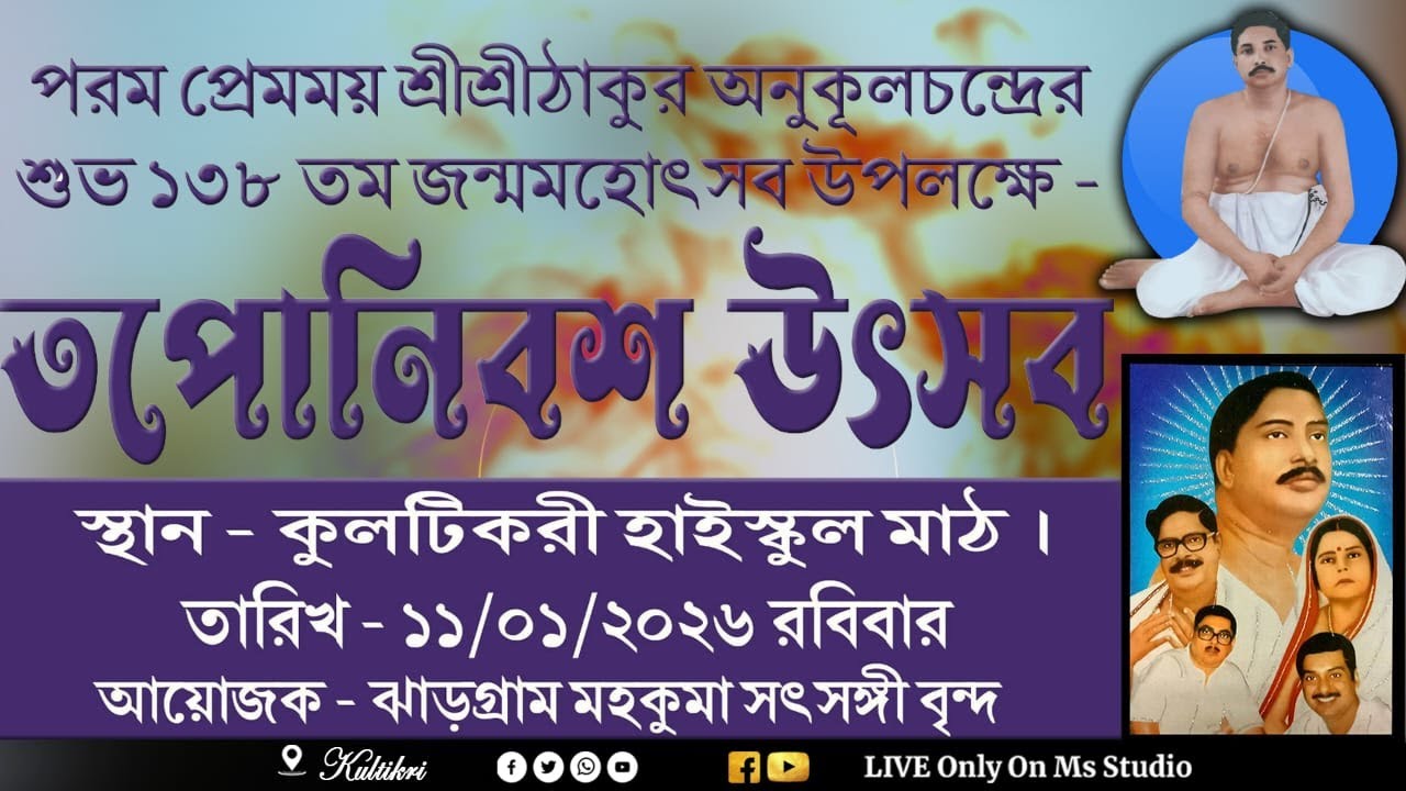 শ্রী শ্রী ঠাকুর অনুকূলচন্দ্রের শুভ ১৩৮তম জন্মমহোৎসব উপলক্ষে- তপোনিবশ উৎসব ২০২৬ :: Live By -Ms Studio