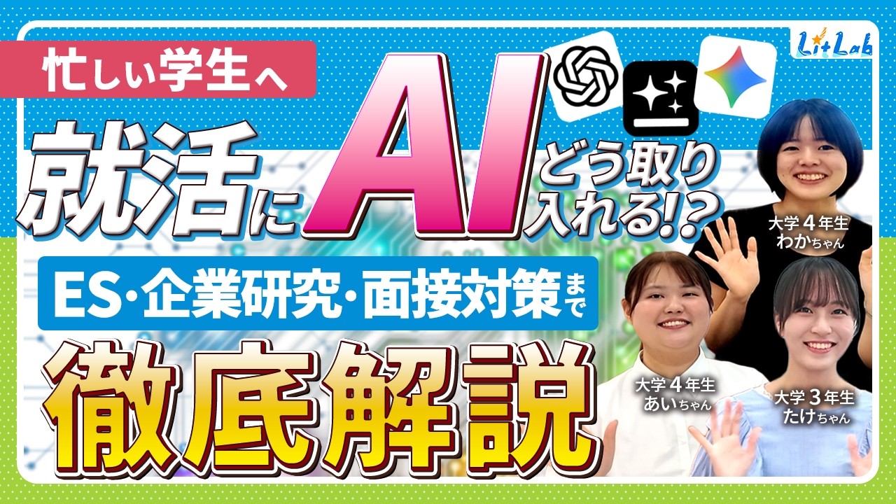 【就活効率化】就活AI活用7選！先輩内定者のリアル活用法公開【ES/面接対策】