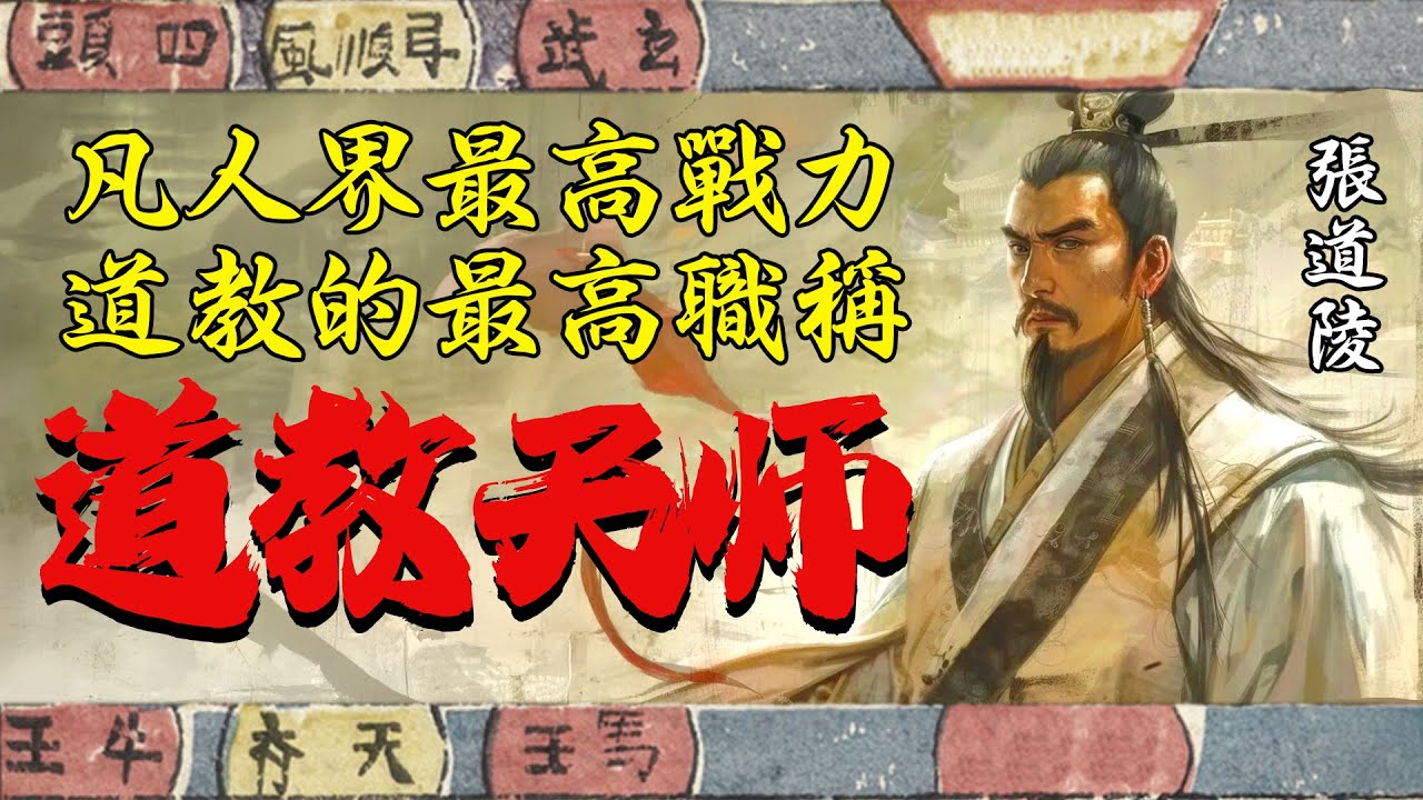 龙虎山天师，作为道教在凡间的最高战力代表，是怎么选出来的？| 文化遗产搬运委员会