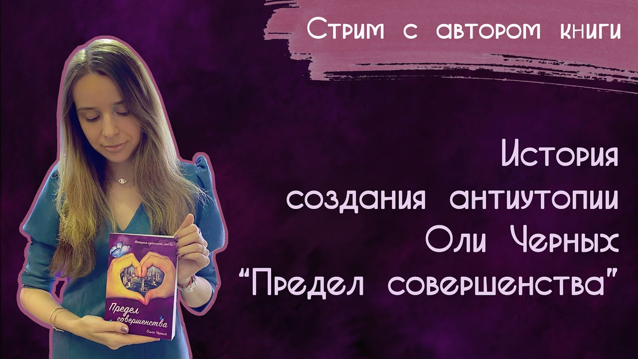 История создания антиутопии Оли Черных «Предел совершенства»