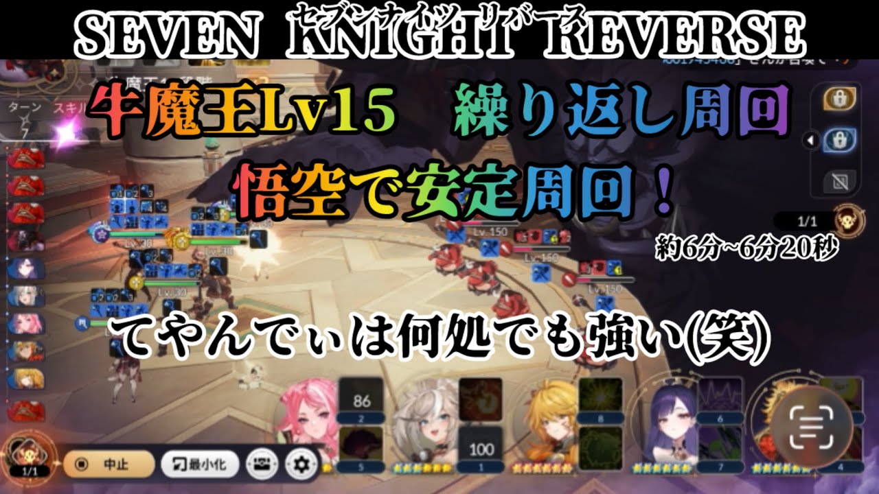 【セナリバ】牛魔王Lv15 悟空で繰り返し周回！中々安定！