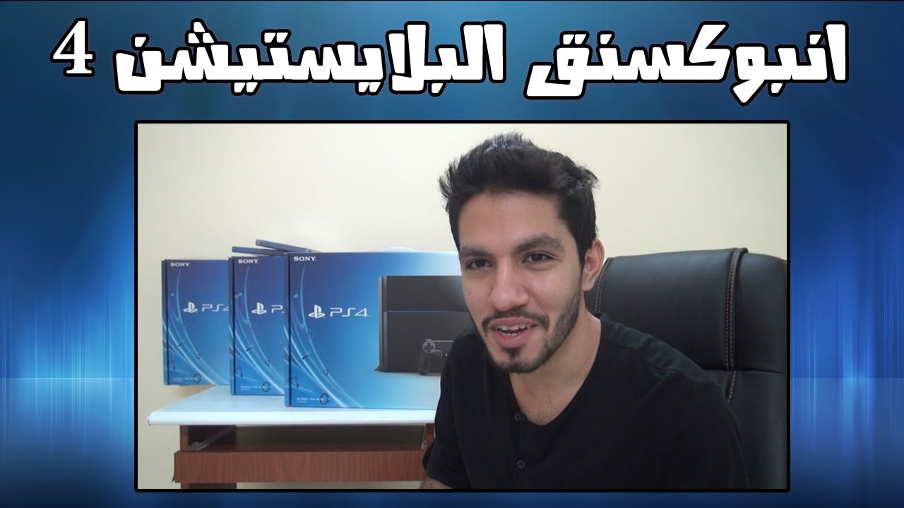 انبوكسنق البلايستيشن 4 (3 أجهزة) - Unboxing Playstation 4