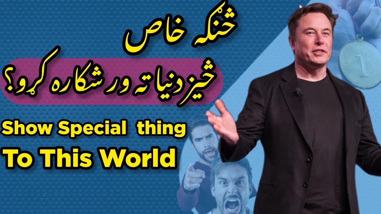Shoo special Thing To This World|لوی څیز دنیا ته ورشکاره کړه|Pashto Motivation @Alikhanskills