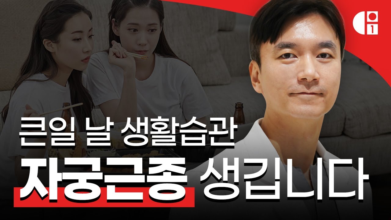 자궁근종과 식습관의 관계 │ 생활습관 꼭 바꾸셔야 합니다