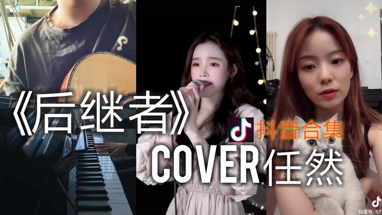 【抖音合集】后继者 任然cover 翻唱『好像那时我们都在 当时的事都记了起来 时间真的像是长了脚的妖怪 跑的飞快』