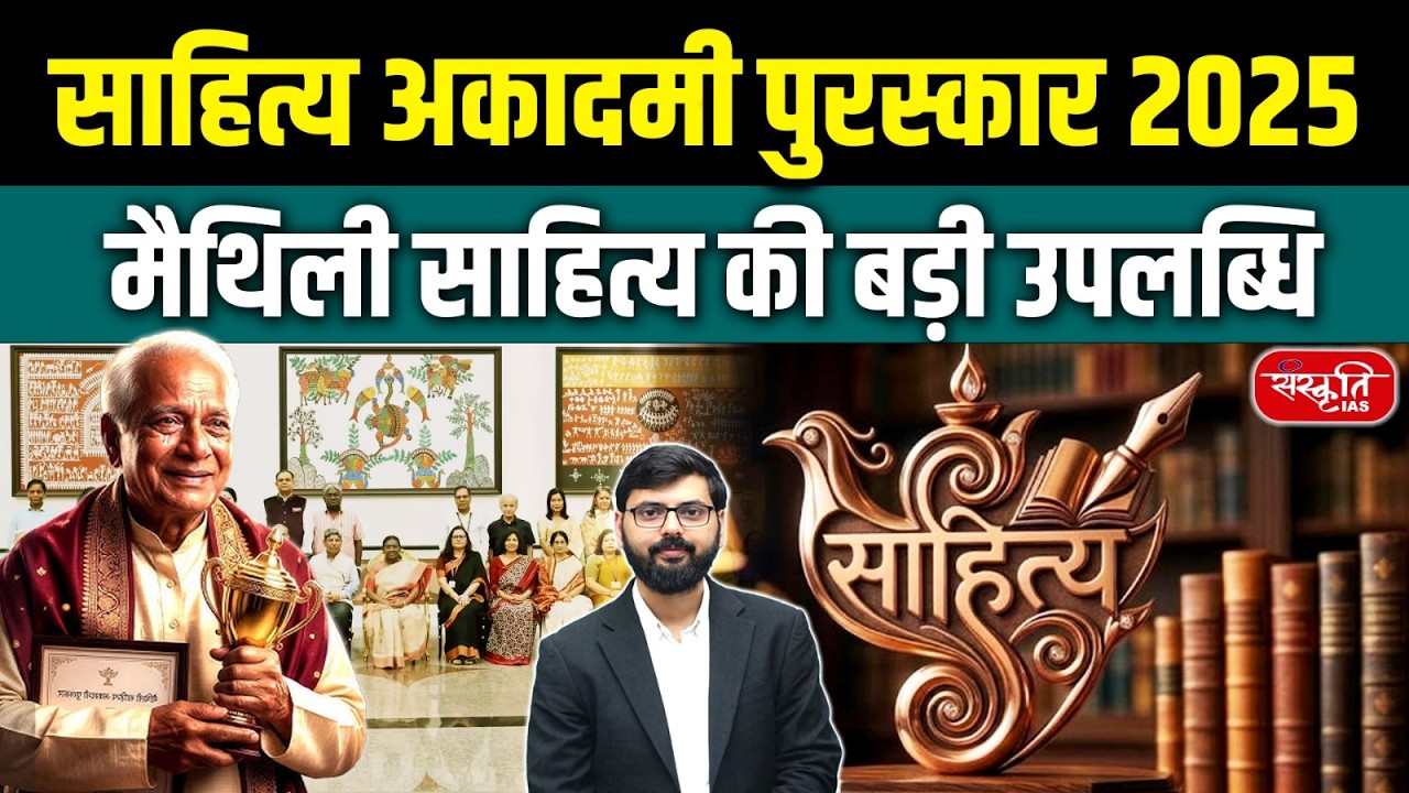 Sahitya Akademi Award 2025: Historic Moment for Maithili Literature | Sanskriti PCS