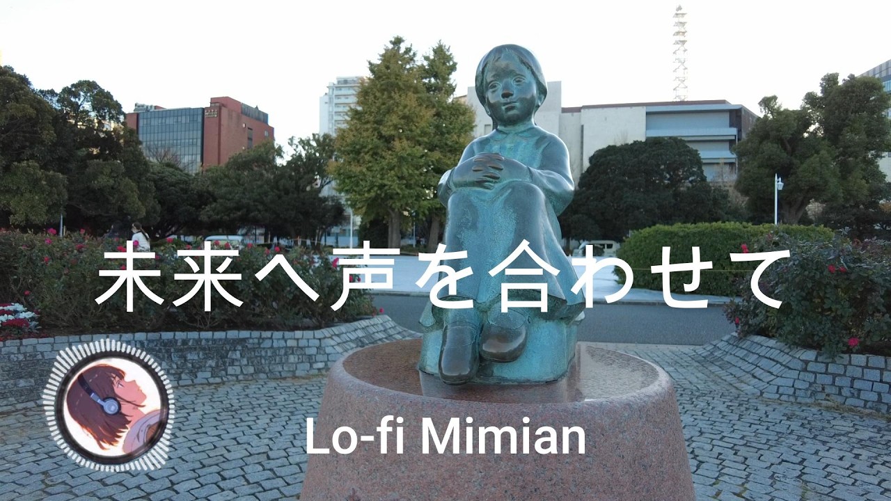 「未来へ、声をあわせて」Lofi Japanese Song. 癒しの Japanese ソング【Lofi Mimian】