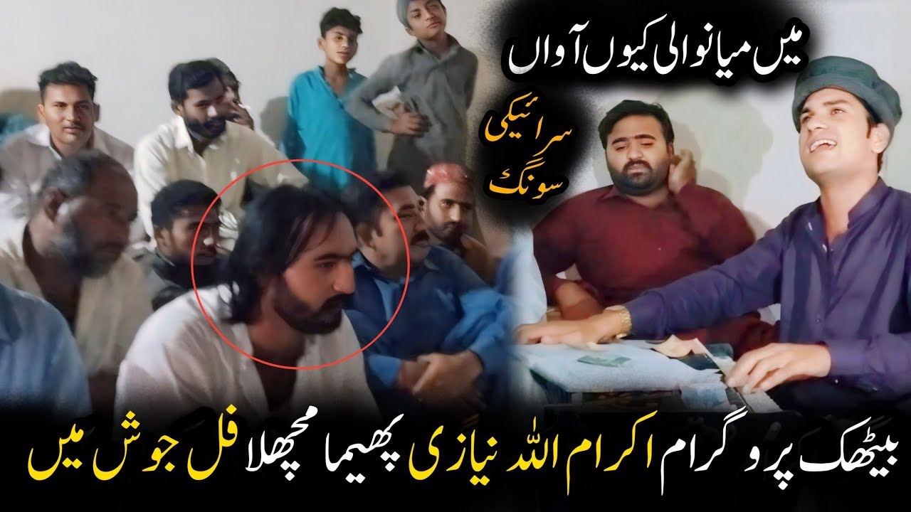 Mein Mianwali Kiyon Aawan | Singer IKram Ullah Khan | Bethak Program | Pheema Muchlaa