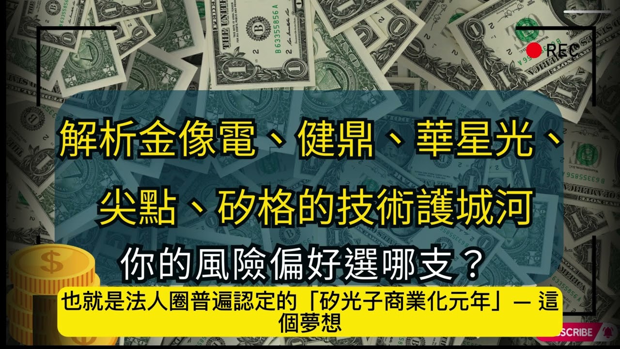 解析金像電、健鼎、華星光、尖點、矽格6257的技術護城河：你的風險偏好選哪支？#錢流感會客室