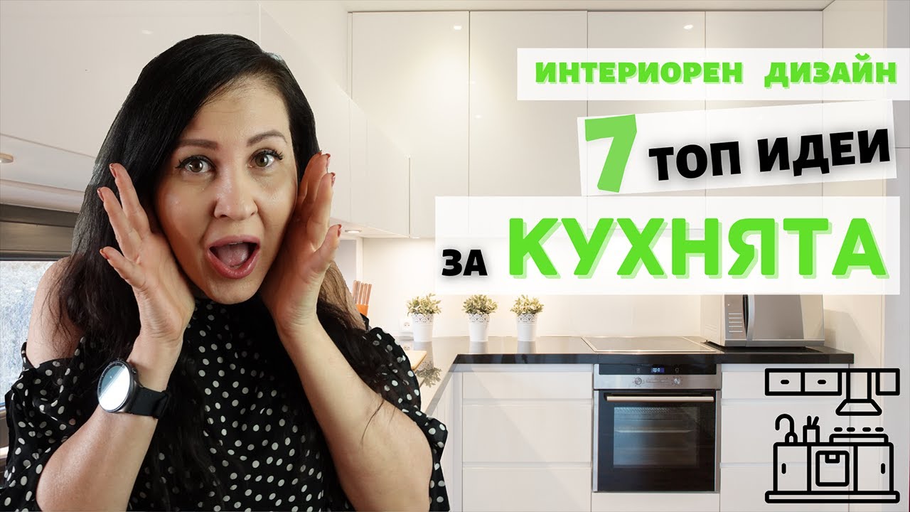 ТОП 7 идеи за вашата КУХНЯ II Интериорен дизайн