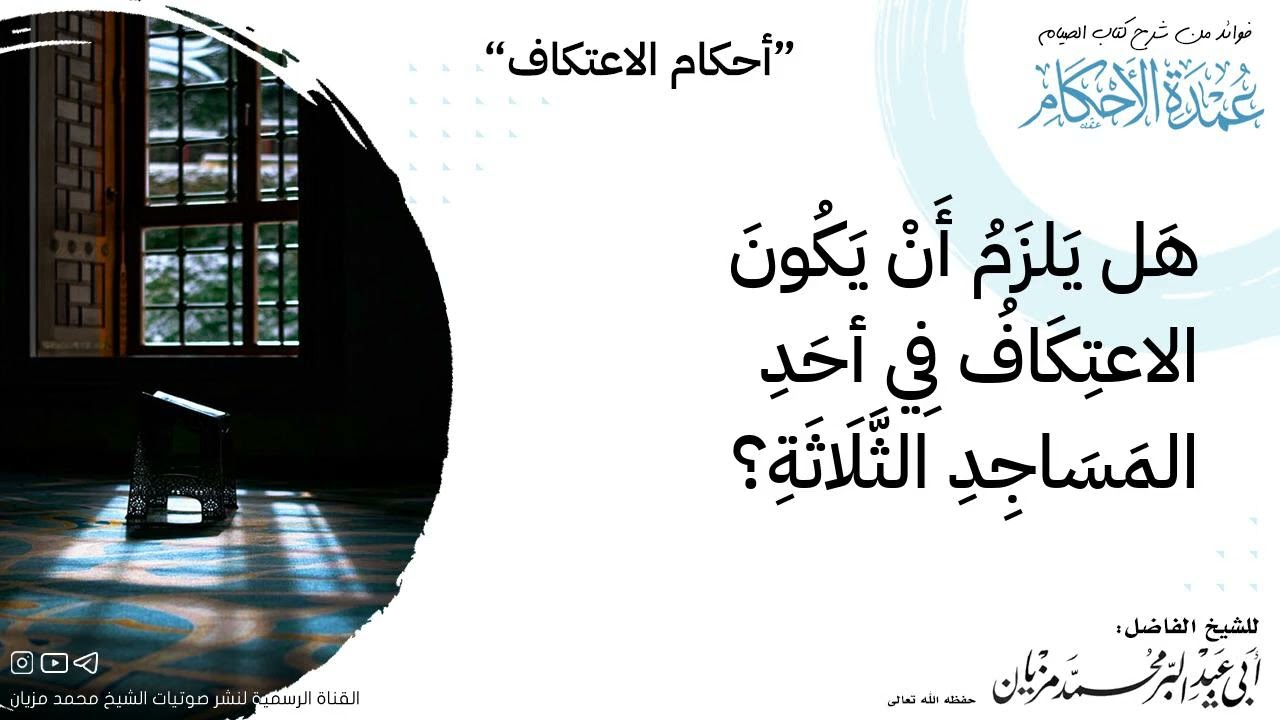 هل يلزم ان يكون الاعتكاف في أحد المساجد الثلاثة|•| لأبي عبد البر محمد مزيان