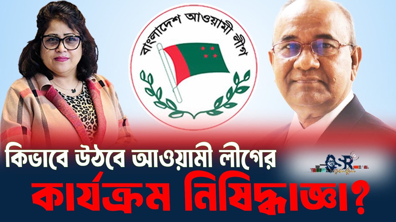 Как будет снят запрет на деятельность партии «Авами Лиг»? | Bangla News Network | Султана Рахман