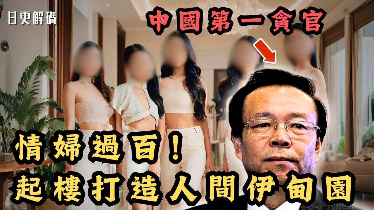 🔴中國第一貪官賴小民！家中現金重達3噸！情婦多到要起樓包養打造人間伊甸園？｜CC字幕｜Podcast｜日更頻道 #東張西望 #何太 #何伯 #李龍基