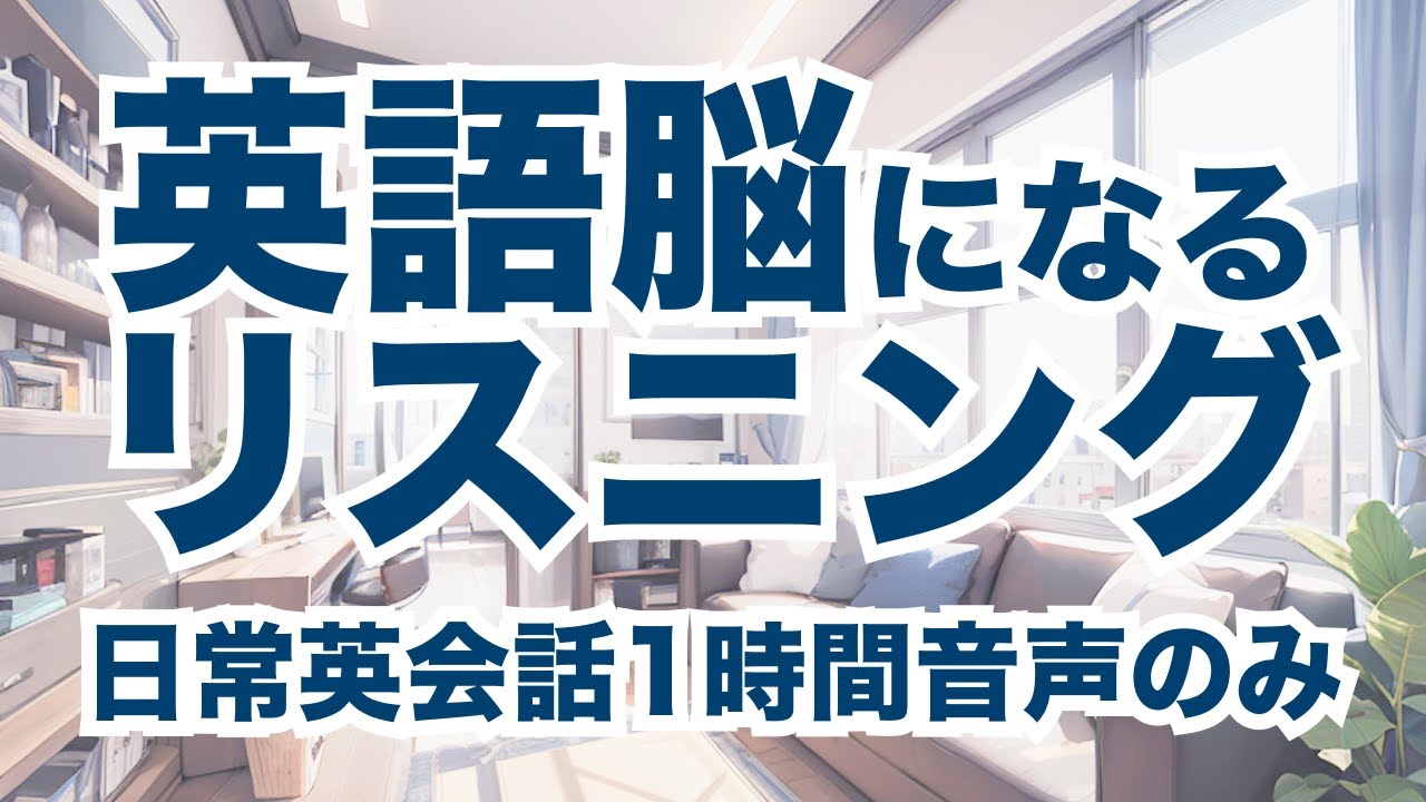 【音声のみ集中Ver.】毎日1時間聞くだけで英語脳になる！中級者向け洋画英会話フレーズ聞き流し