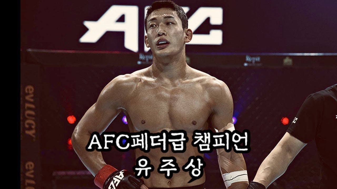 안녕하세요 AFC페더급 챔피언 유주상 입니다. / 유주상 VS 오두석 ( 조선알도 ) / braveCF