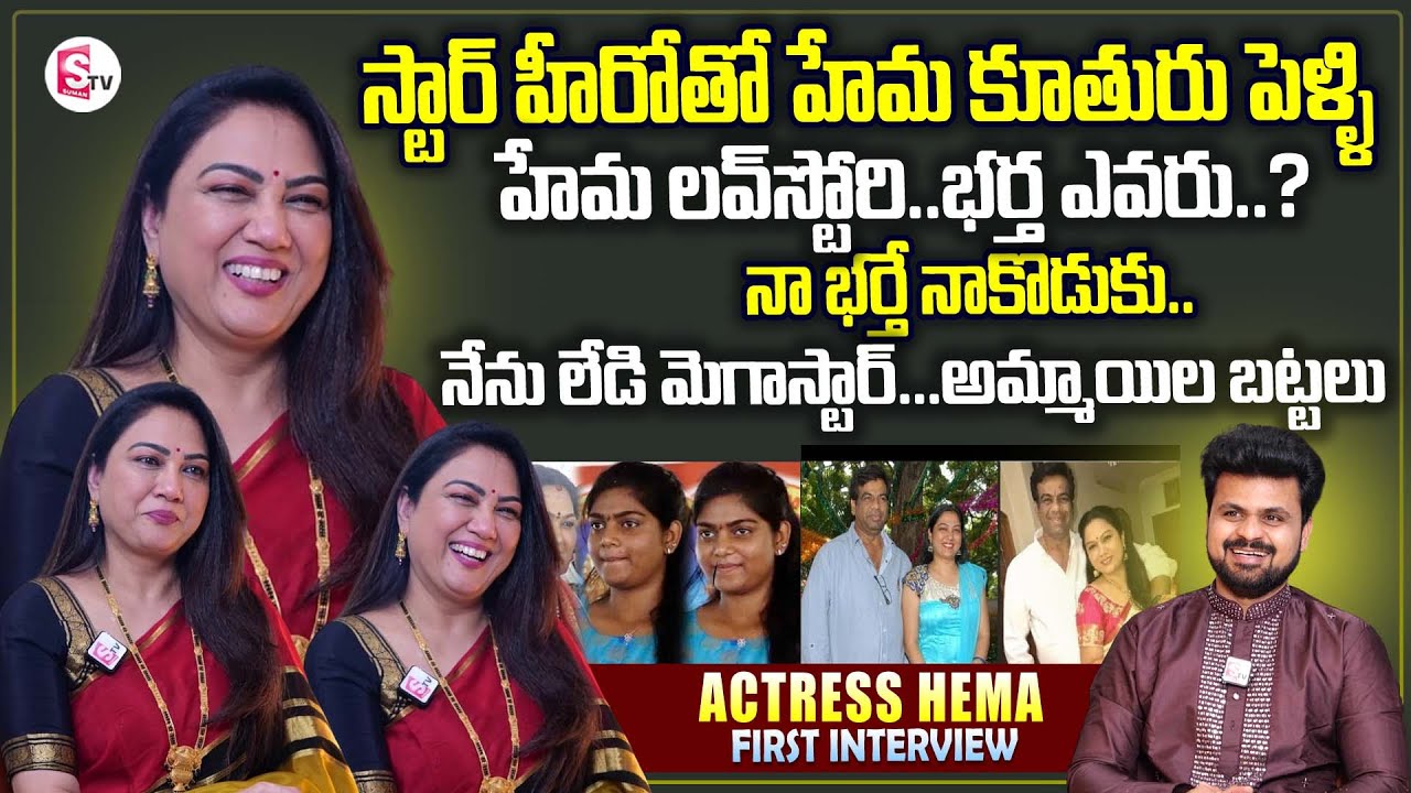 Actress Hema Exclusive interview | Hema Husband And Daughter | SumanTV Roshan | Telugu Interviews