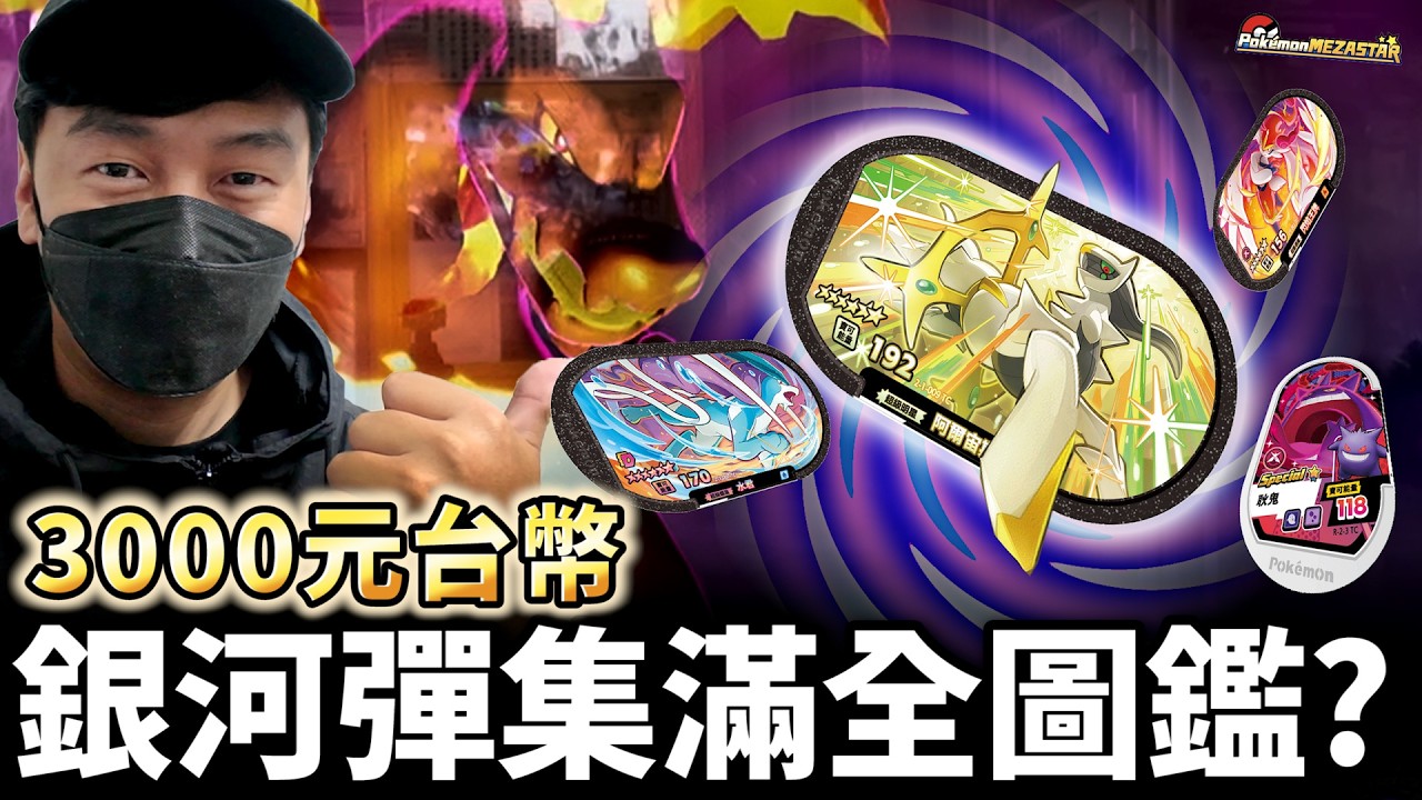 3000元大挑戰！雙重招式寶可夢也太強了!!直接可以克制超多屬性~嚇到我了【Pok&eacute;mon Mezastar 銀河第一彈】明耀之星｜GAOLE新機台！ポケモンフレンダ
