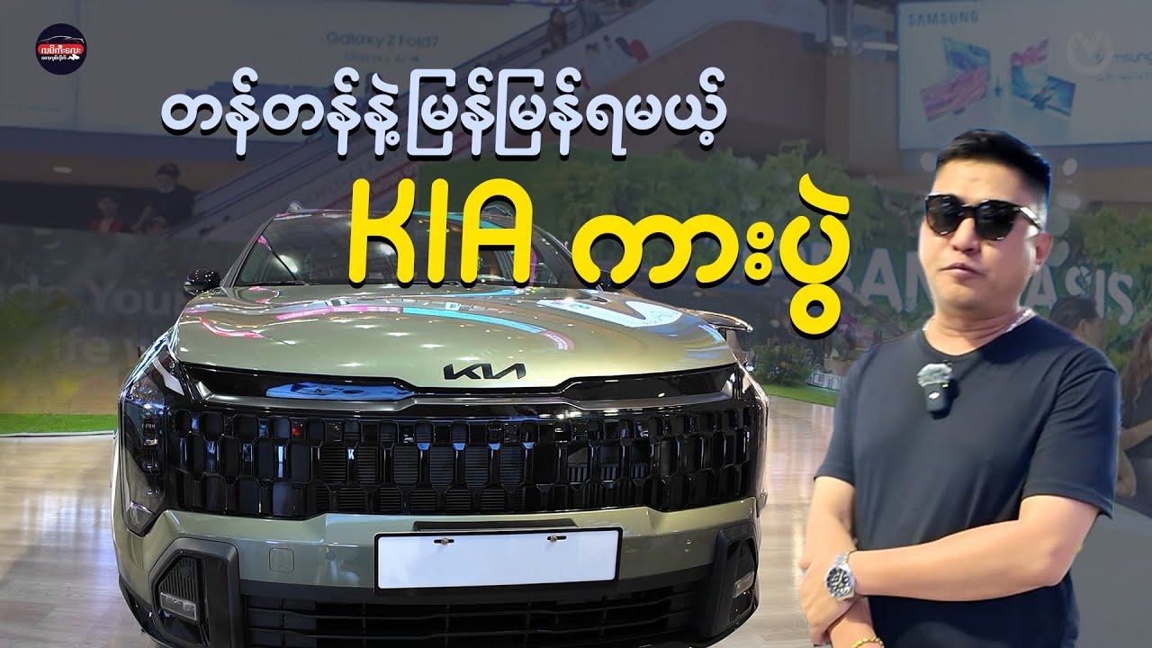 တန်တန်နဲ့မြန်မြန်လက်ဝယ်ပိုင်ဆိုင်နိုင်မယ့် ၂ရက်တာ KIA ကားပွဲ
