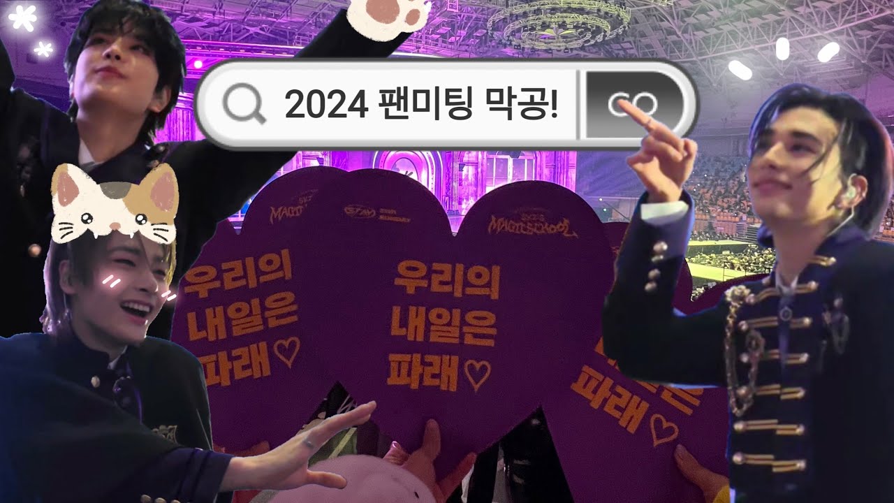 [ 스테이 브이로그 ] 240331 스트레이키즈 4번째 팬미팅 막공! 토롯코는 좋은거였어…. • straykids • 매직스쿨 • SKZ • 스키즈 • 스테이 • 스테이브이로그