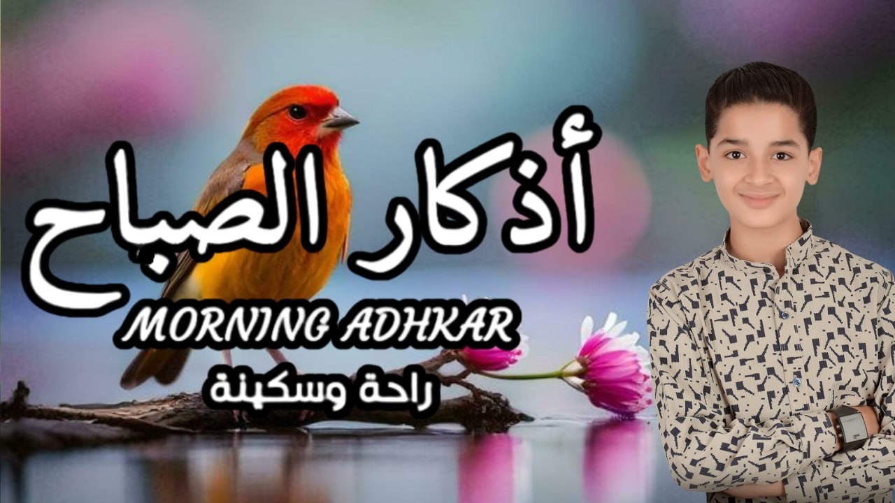 أذكار الصباح - راحة نفسية لا توصف بصوت القارئ عبدالله شعبان| Morning Athkar - Dzkir Pagi