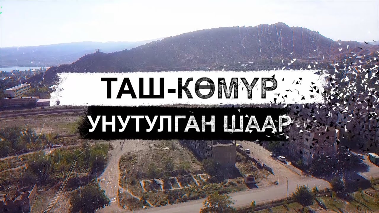 Таш-Көмүр. Унутулган шаар.