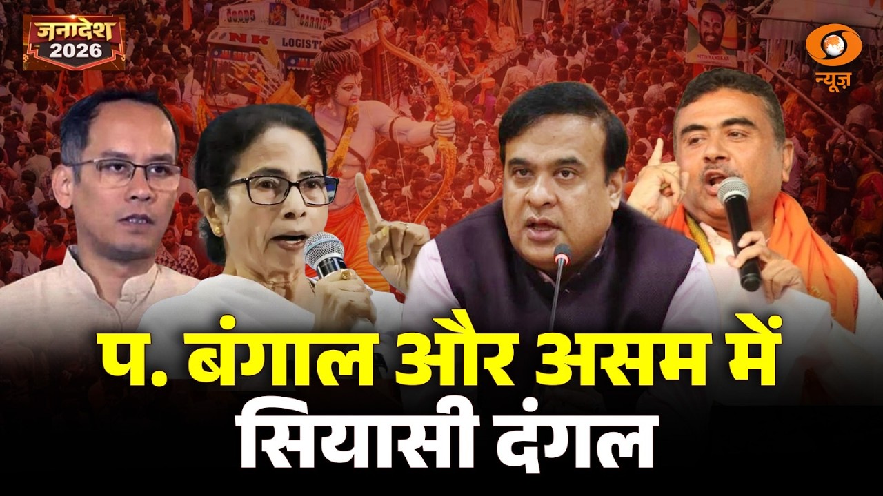 LIVE Janadesh: प. बंगाल में सियासी दंगल | WB Election 2026 | Assembly Election 2026 | DD News