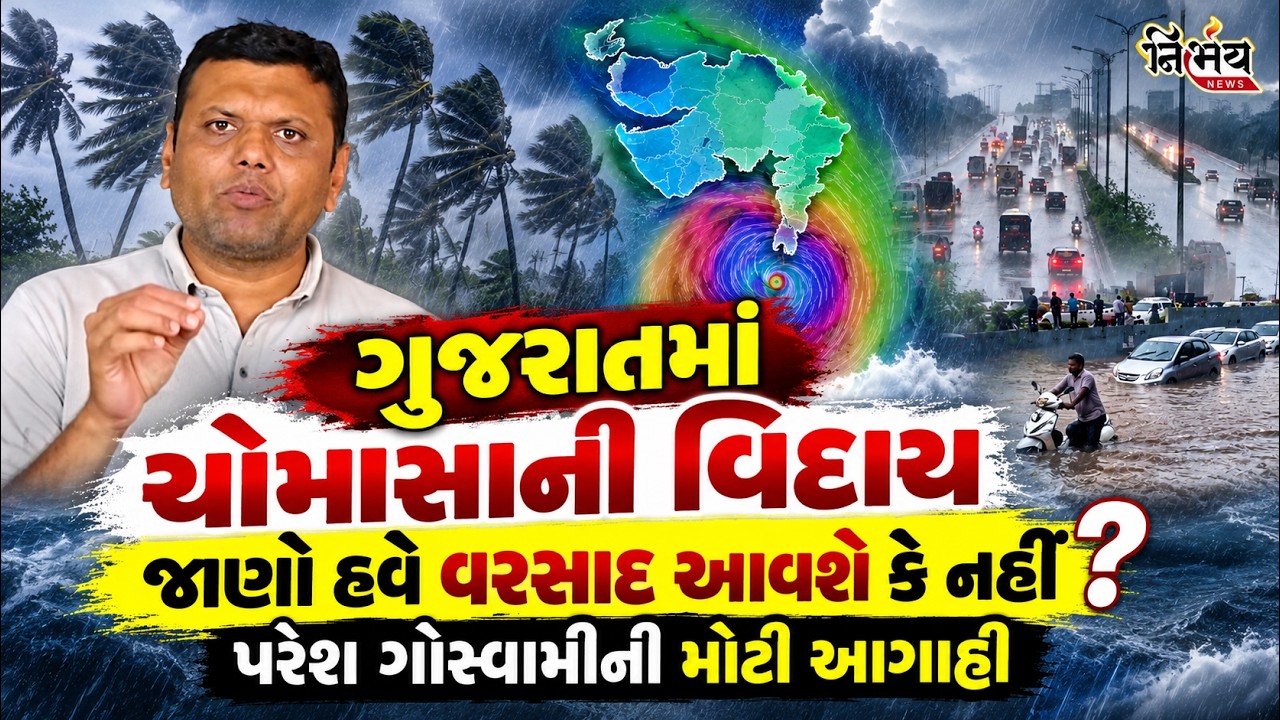 Gujarat Weather Update ભારતમાં ચોમાસાની વિદાય, જાણો હવે ક્યારે આવશે વરસાદ | Paresh Goswami | Rain