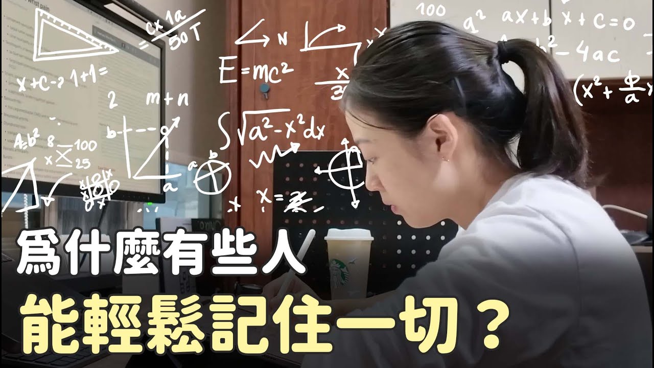 高效學習者都在偷偷用的3個『記憶技巧』